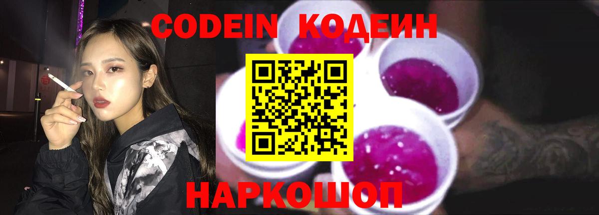 Кодеин Purple Drank  Codein Purple Drank  продажа наркотиков  Киров  Вход с VPN 